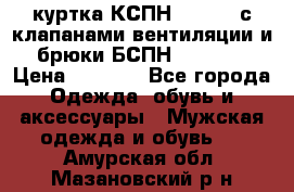 куртка КСПН GARSING с клапанами вентиляции и брюки БСПН GARSING › Цена ­ 7 000 - Все города Одежда, обувь и аксессуары » Мужская одежда и обувь   . Амурская обл.,Мазановский р-н